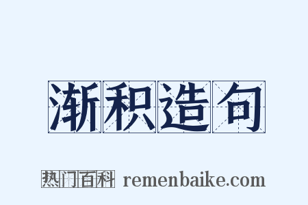 渐积造句是什么意思的图片